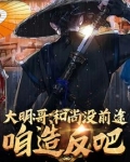 大明哥和尚没前途咱下载
