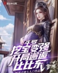 斗罗之挖主角墙角