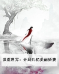 开局一个洪荒世界