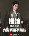 港综：随机返还，大佬我绝不藏私