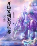 斗罗：开局签到天青牛莽