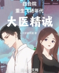 四合院：重生飞扬年代，大医精诚