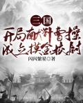 三国:开局献计曹操,成立摸金校尉