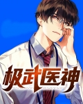 极武医少笔趣阁