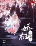 娇栖承流TXT