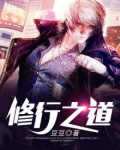 修行之道