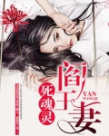 阎王妻:死魂灵 小说下载