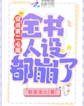 穿成男二心魔,全书人设都崩了全文免费