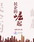 民营企业发展之路