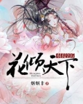 布衣皇后：花倾天下