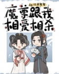 魔尊跟我相爱相杀