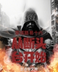 路易十六为什么被送上断头台