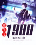 重生之1984沈林 鲁小荣