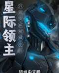 星际领主：开局变成机械小兵