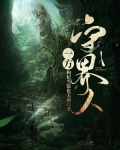 一方守界人 第85章