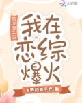 穿成假千金后，我在恋综爆火