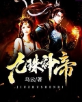 九转神帝丁烈全文免费