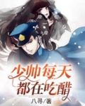 少帅每天都在吃醋漫画免费下拉式六漫画