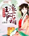 傻王爷宠妻:王妃别逃!
