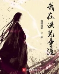 我在洪荒争渡