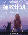 病娇攻略计划 小说