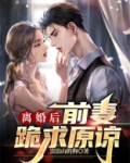 离婚后，前妻跪求原谅