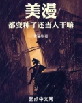 美漫变种人小说