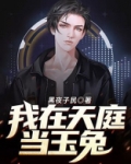 我在天庭当玉帝漫画