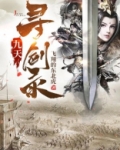 九天寻剑录 飞翔的东北虎