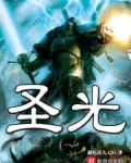 圣光背叛了我