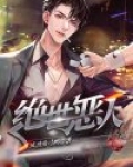 绝世恶人丛良