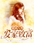 重回八零发家致富小媳妇免费阅读