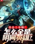 我是上单啊怎么全是阴间英雄