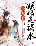 妖妃是祸水,得宠着!