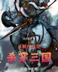 重生到冀州的三国小说