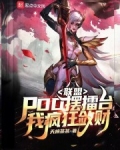 联盟pdd摆擂台我疯狂敛财