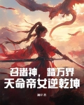 诸天召唤之绝世帝君明月天涯
