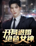开局退婚:五个绝色未婚妻 狗尾草