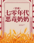 穿成七零年代恶毒奶奶