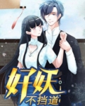 好妖是什么意思