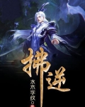 拂逆by西当太白没人道全文阅读