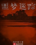 噩梦迷踪 纸间方圆