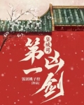 皇城司第一凶剑免费阅读