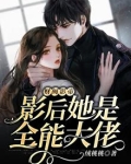 财阀影帝:影后她是全能大佬小说