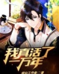 我真活了一万年全文阅读