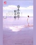 后来的你好不好图片大全
