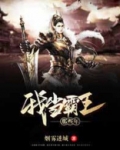 我不当霸王要当太祖