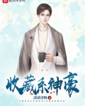 收藏系神豪免费阅读