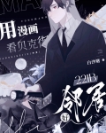 用漫画看贝克街221B好邻居