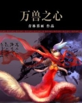 万兽之主是什么
